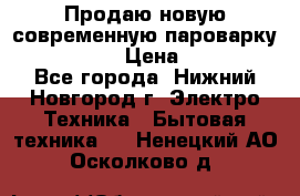 Продаю новую современную пароварку kambrook  › Цена ­ 2 000 - Все города, Нижний Новгород г. Электро-Техника » Бытовая техника   . Ненецкий АО,Осколково д.